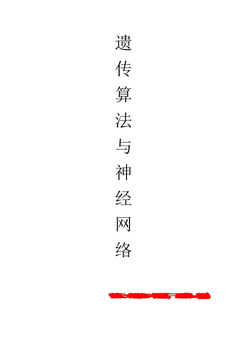 遗传算法与神经网络