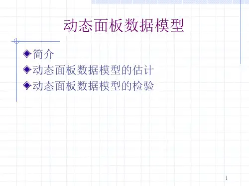 02面板数据分析