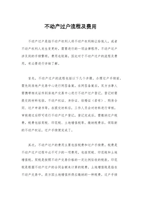 不动产过户流程及费用