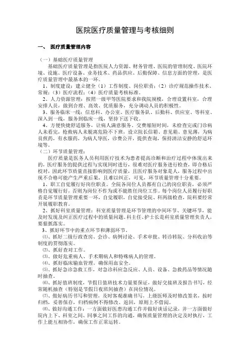 医院医疗质量管理与考核细则