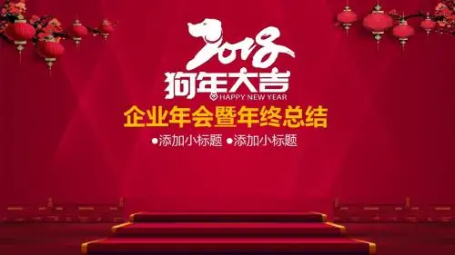 2018狗年企业年会暨年终总结PPT模板