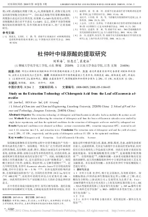 杜仲叶中绿原酸的提取研究(1)