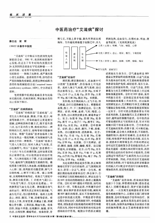 中医药治疗“艾滋病”探讨