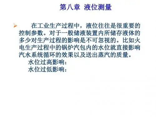 第章液位测量共33页