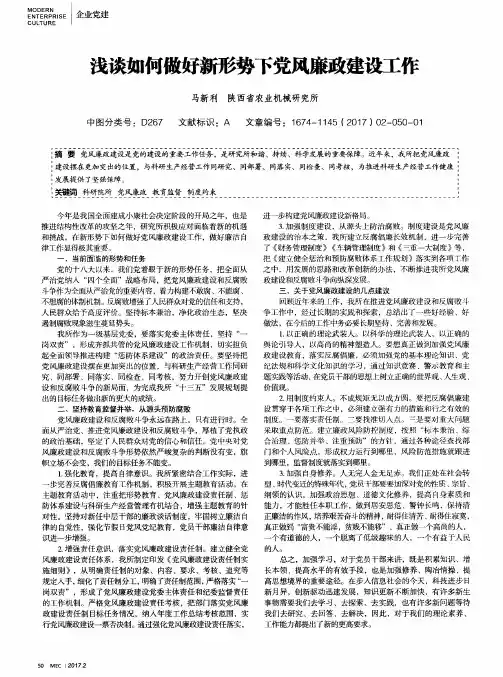 浅谈如何做好新形势下党风廉政建设工作