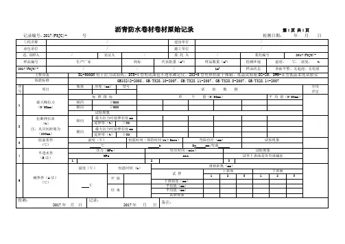 沥青防水卷材原始记录(1)