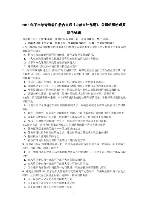 2015年下半年青海省注册内审师《内部审计作用》：公司组织治理原则考试题