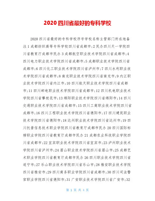 2020四川省最好的专科学校