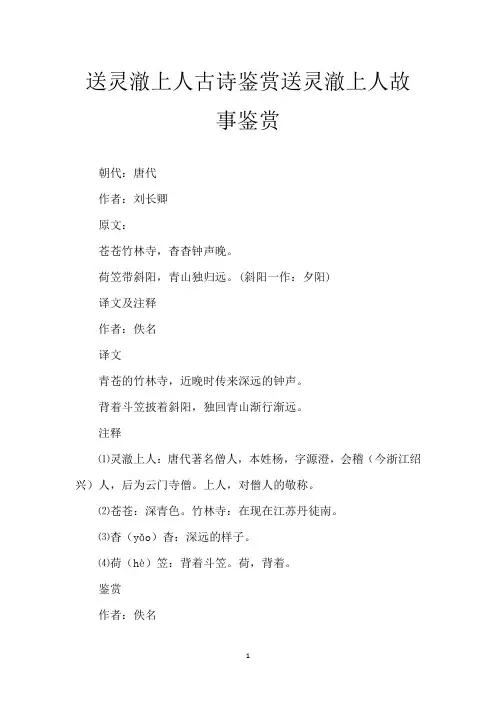 送灵澈上人古诗鉴赏 送灵澈上人故事鉴赏