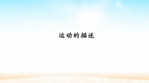 人教版初中八年级上册物理《运动的描述》课件