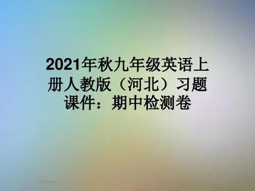 2021年秋九年级英语上册人教版(河北)习题课件:期中检测卷