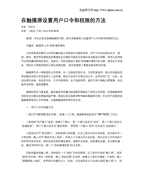 在触摸屏设置用户口令和权限的方法