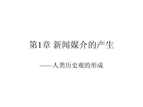 282654_第1章新闻媒介的产生