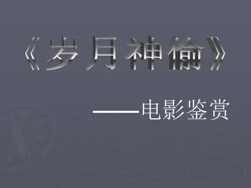 《岁月神偷》电影鉴赏