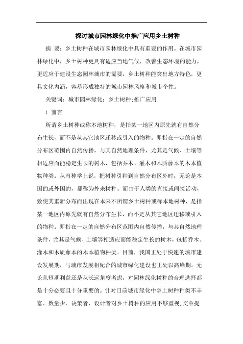 城市园林绿化中推广应用乡土树种