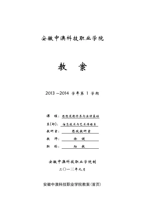 思想道德修养与法律基础教案