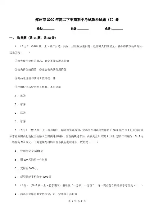郑州市2020年高二下学期期中考试政治试题(I)卷