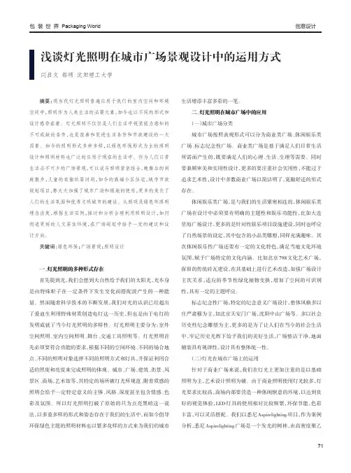 浅谈灯光照明在城市广场景观设计中的运用方式