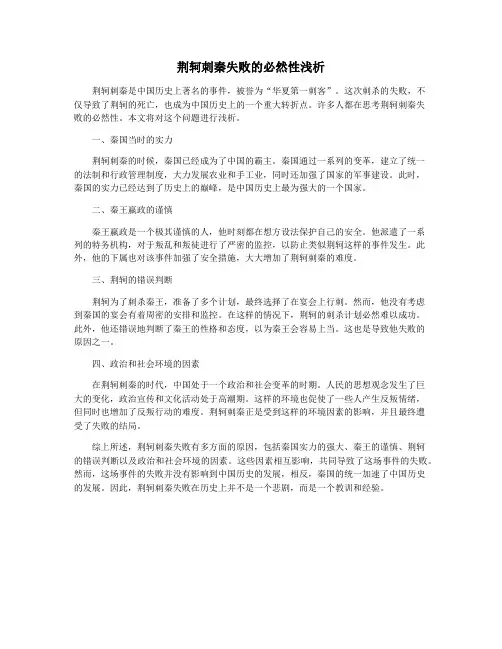 荆轲刺秦失败的必然性浅析