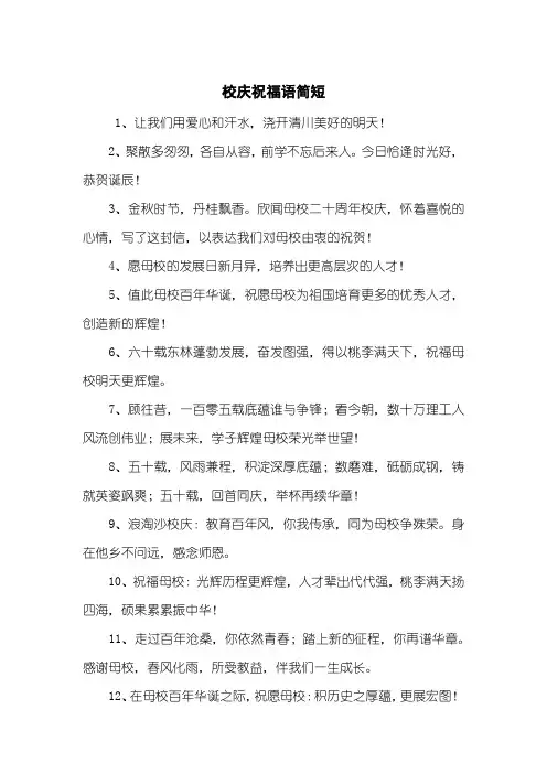 校庆祝福语简短