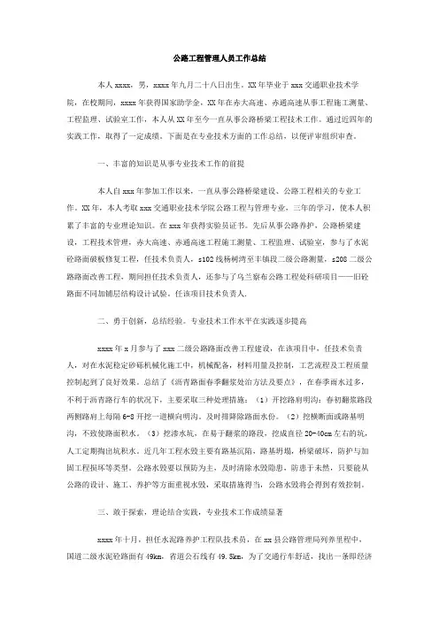 公路工程管理人员工作总结