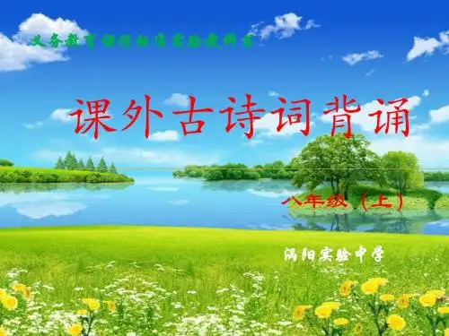 人教版八年级上 课外古诗词背诵