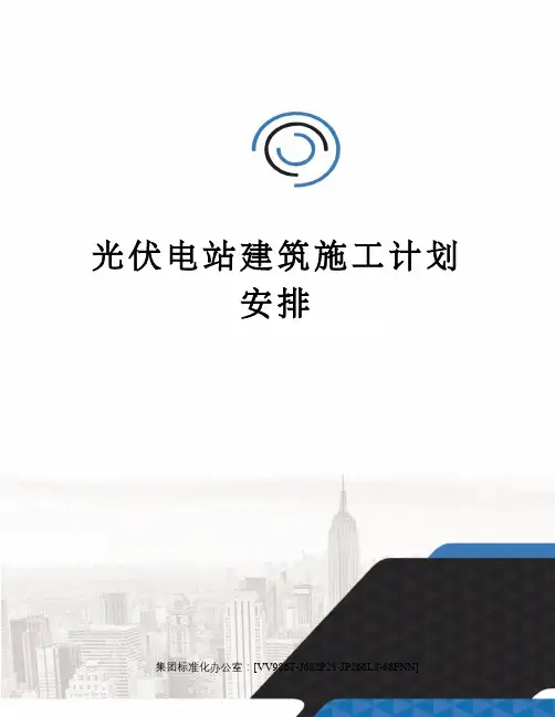 光伏电站建筑施工计划安排
