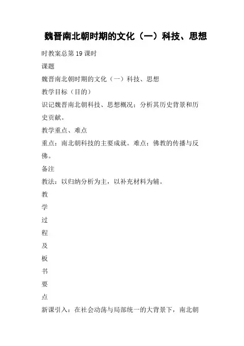 魏晋南北朝时期的文化一科技、思想
