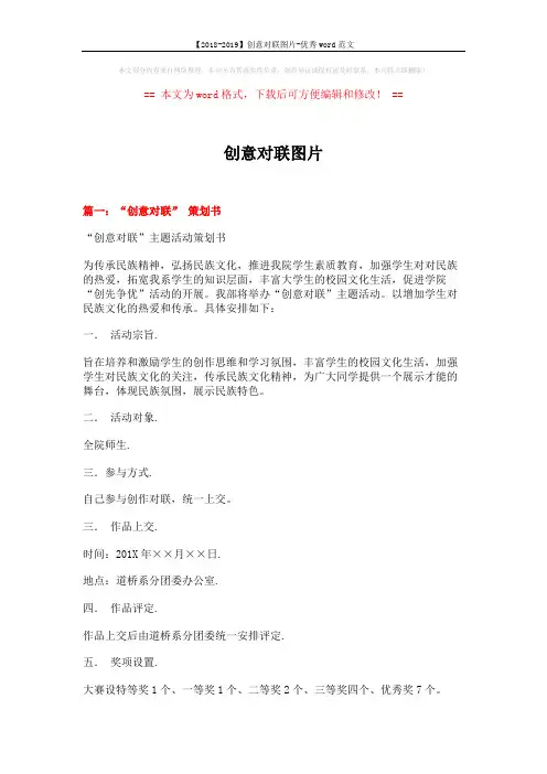 【2018-2019】创意对联图片-优秀word范文 (11页)