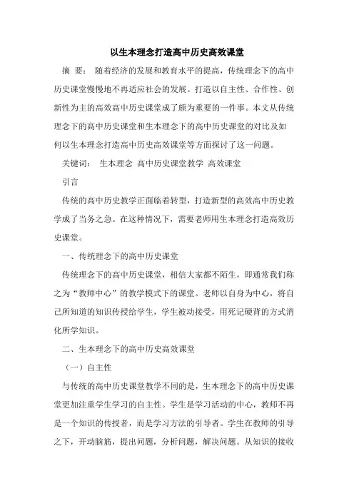 以生本理念打造高中历史高效课堂