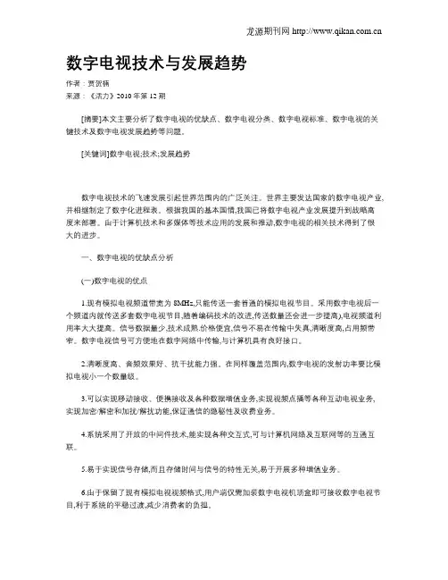 数字电视技术与发展趋势