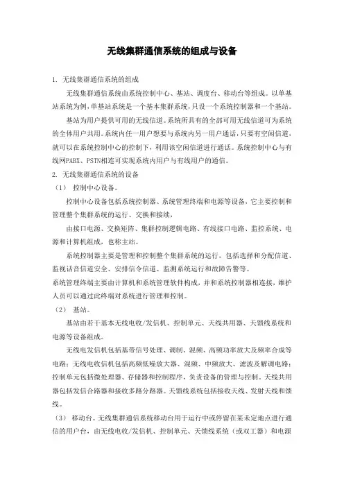 无线集群通信系统的组成与设备