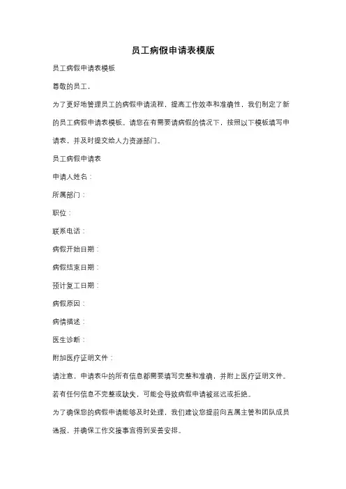员工病假申请表模版