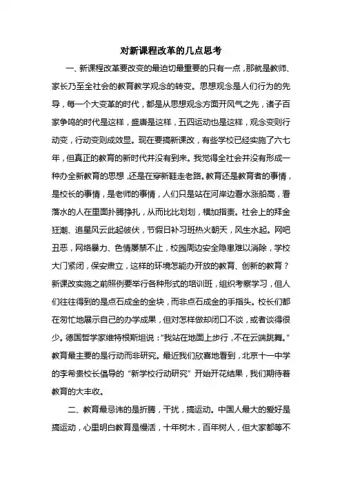 对新课程改革的几点思考