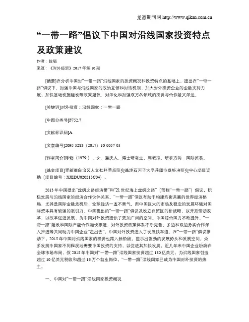 “一带一路”倡议下中国对沿线国家投资特点及政策建议