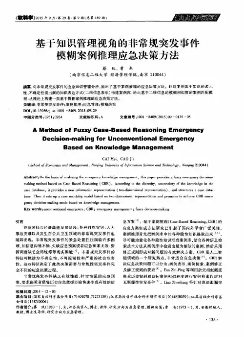 基于知识管理视角的非常规突发事件模糊案例推理应急决策方法