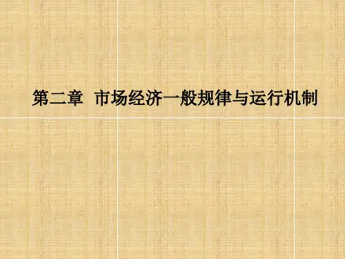 第二章  市场经济一般规律与运行机制