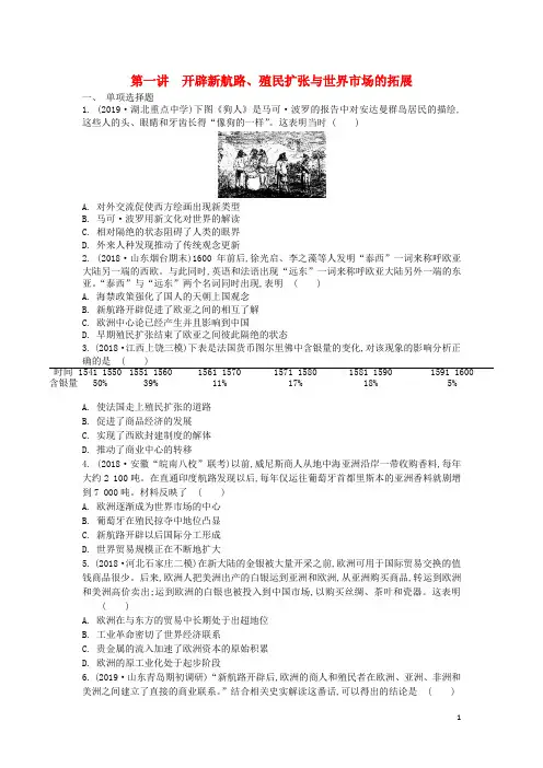 通用版2020高考历史一轮复习第2单元第1讲开辟新航路、殖民扩张与世界市场的拓展试题(含解析)必修2