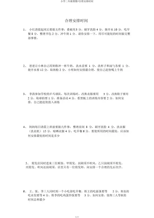 小学二年级奥数-合理安排时间
