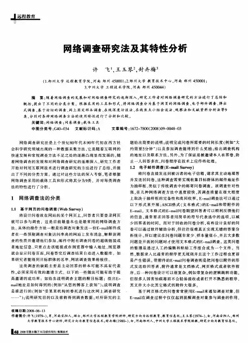 网络调查研究法及其特性分析