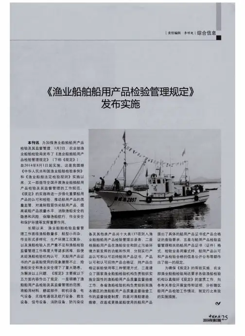 《渔业船舶船用产品检验管理规定》发布实施