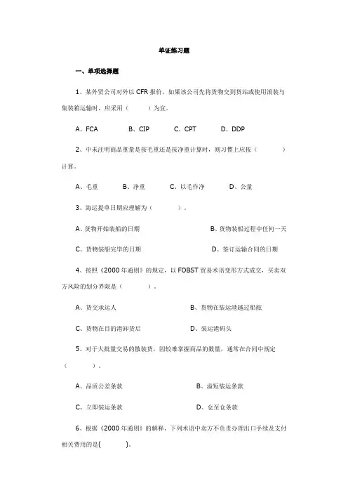 国际贸易单证实务试题——单证练习