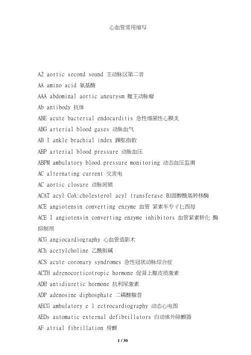 心血管常用英文缩写