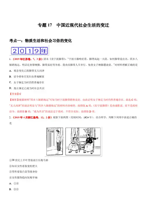 专题17 中国近现代社会生活的变迁-三年(2017-2019)高考真题历史分项汇编含解析 2