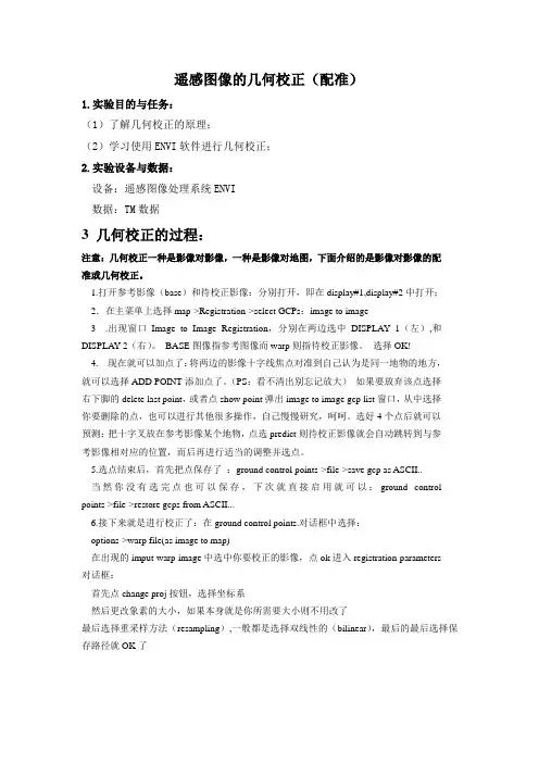 遥感图像的几何校正(配准)