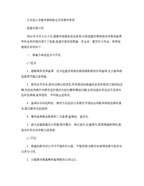五月份教学常规检查小结