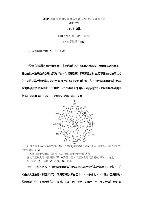 2021届 高考地理一轮复习同步测试卷：一(地球和地图) 