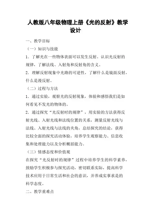 人教版八年级物理上册《光的反射》教学设计