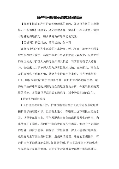 妇产科护患纠纷原因及防范措施论文