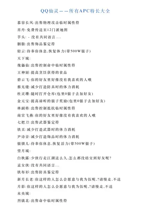 QQ仙灵——所有APC特长大全